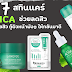 7 สกินแคร์ CICA (ใบบัวบก) ช่วยลดสิว ลดรอยสิว กู้หน้าพังๆ ให้กลับมาดี