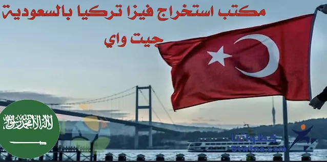 كم سعر تأشيرة تركيا للمقيمين في السعودية؟ هل مسموح السفر الى تركيا للمقيمين بالسعودية؟ كم تستغرق فيزا تركيا للمقيمين في السعودية؟ كم سعر فيزا تركيا من السعودية؟