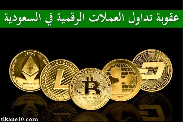 عقوبة تداول العملات الرقمية في السعودية وهل قانونية؟