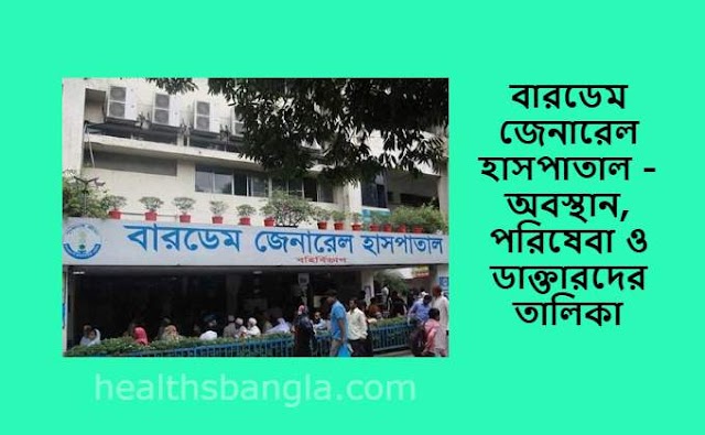 বারডেম জেনারেল হাসপাতাল, পরিষেবা ও ডাক্তারদের তালিকা - BIRDEM General Hospital