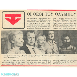 Δημοσίευμα του περιοδικού «Ντομινό» (30/3/1978)