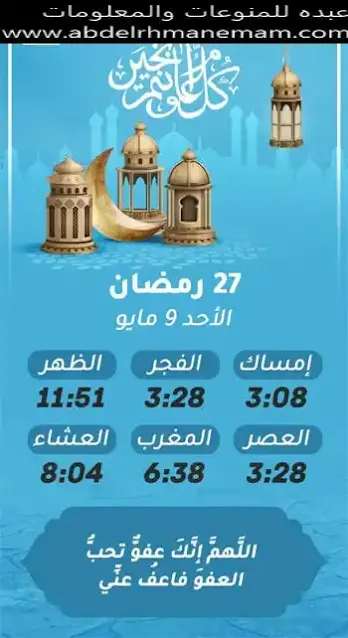 إمساكية شهر رمضان المعظم لسنة 1442 هجريا (27)