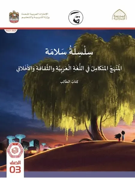 كتاب الطالب المنهج المتكامل للصف الثالث في اللغة العربية والتربية الاسلامية والدراسات الاجتماعية والتربية الاخلاقية الفصل الأول2021-2022