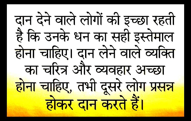 कभी-कभी बड़े सामाजिक काम करने के लिए दान मांगना पड़ता है, लेकिन लेने वाले की नीयत अच्छी होनी चाहिए