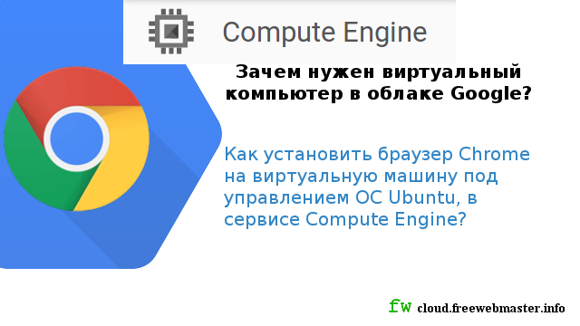 Зачем нужен виртуальный компьютер в облаке Google?