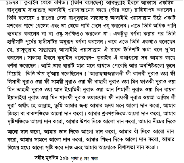 এক রাত্রে নামাজ পড়ে রাসূলুল্লা সাল্লাল্লহু আলাইহি ওয়াসাল্লাম কি বলে দুয়া করে ছিলেন সেটি হল সহীহ মুসলিম শরীফে ৪ নং খন্ডে ১০৯ নং পৃষ্ঠে 