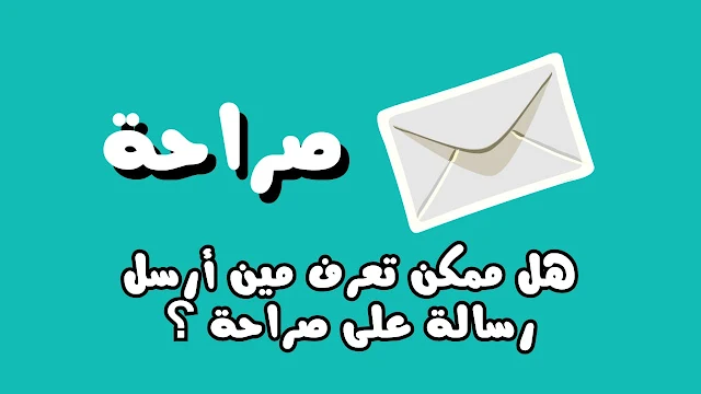 ازاي اعرف مين بعتلي علي الصراحه