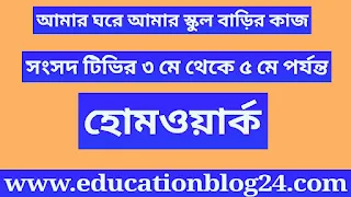 ষষ্ঠ-দশম শ্রেণির হোমওয়ার্ক |আমার ঘরে আমার স্কুল হোমওয়ার্ক | সংসদ টিভির বাড়ির কাজ | সংসদ টিভির হোমওয়ার্ক 