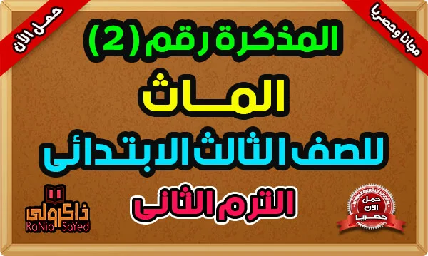 مذكرة ماث للصف الثالث الابتدائي ترم ثاني 2023