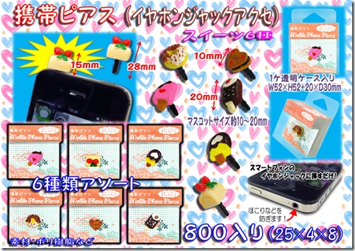 携帯ピアス（イヤホンジャックアクセ）