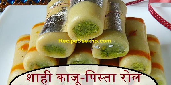 शाही काजू-पिस्ता रोल बनाने की विधि - Shahi Kaju Pista Roll Recipe In Hindi