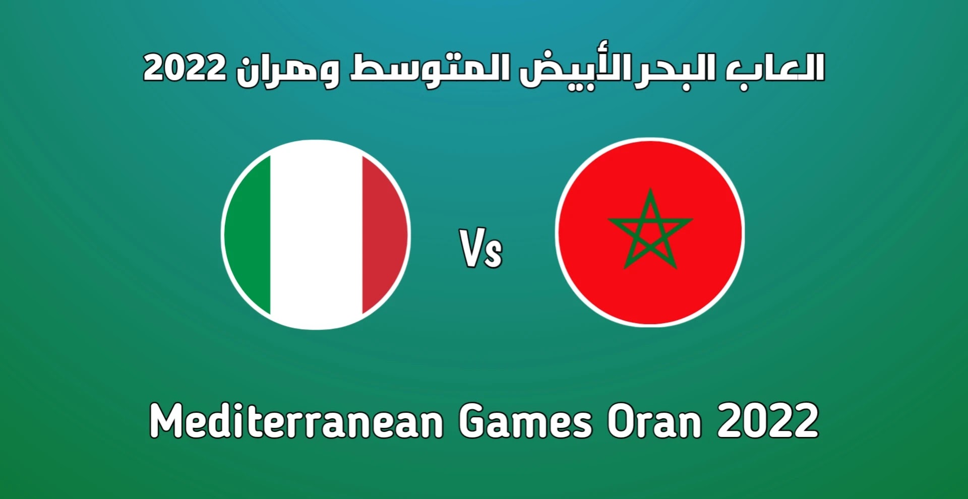 موعد مباراة المغرب وايطاليا في ألعاب البحر الأبيض المتوسط وهران 2022