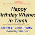 Happy Birthday Wishes in Tamil - Best # 54+ Tamil Happy Birthday Wishes