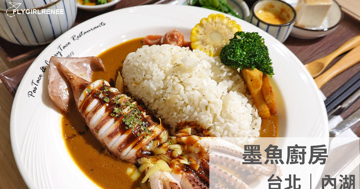 [食記] 台北內湖 墨魚廚房 附一整條墨魚的咖哩飯