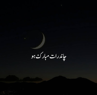 Eid ka Chand Mubarak ho Image Dp Wallpaper | Chand Raat Quotes Wishes in Urdu