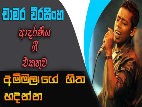 Ammalage Hitha Hadanna, Chamara Weerasingha, sinhala songs chords,