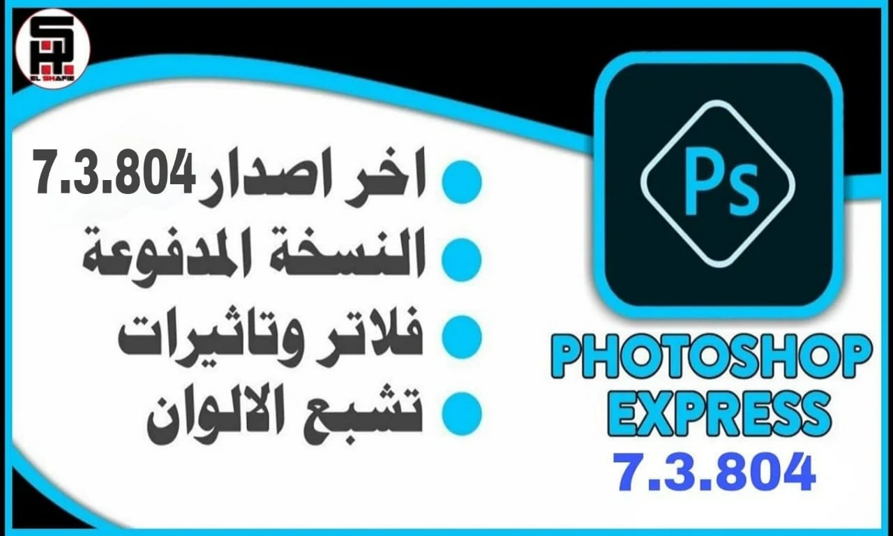 شرح برنامج Adobe Photoshop Express 7.4.838 اخر اصدار للأندرويد