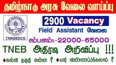 TNEB TANGEDCO Recruitment 2021, 2900 Field Assistant Vacancies