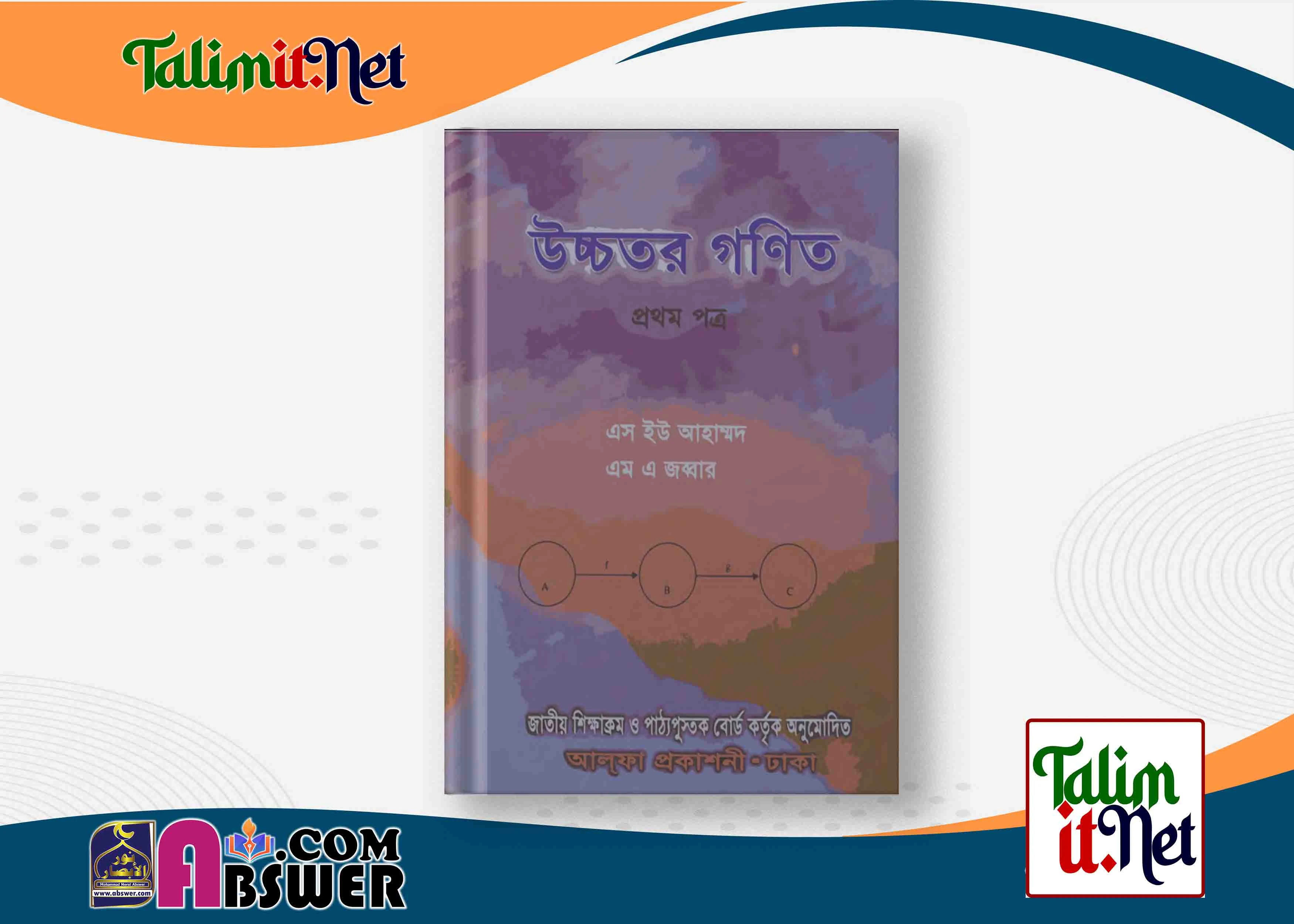 উচ্চতর গণিত ১ম পত্র - একাদশ-দ্বাদশ, এইচএসসি ও আলিম শ্রেণির বই পিডিএফ | Higher Mathematics 1st Paper - Class XI-XII, HSC and Alim Class Book Pdf