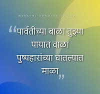Parvatichya Bala Lyrics in Marathi