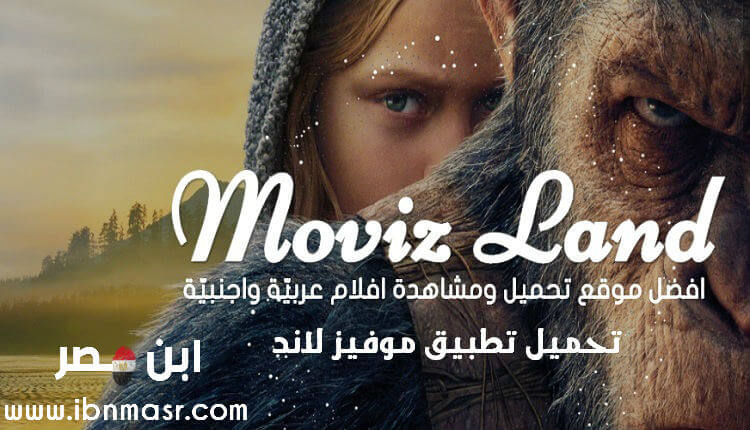 تحميل برنامج موفيز لاند