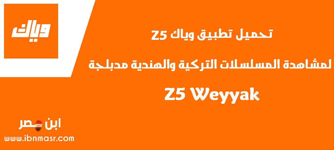 تحميل تطبيق Z5 وياك Z5 Weyyak للأندرويد والأيفون 