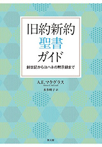 旧約新約聖書ガイド: 創世記からヨハネの黙示録まで
