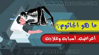 الجاثوم، ما هو الجاثوم، أسباب الجاثوم، كيف يحدث الجاثوم، لماذا يأتي الجاثوم، أعراض الجاثوم، أسباب حدوث الجاثوم، شكل الجاثوم، علاج الجاثوم، هل الجاثوم جن، الجاثوم ما هو، ما هو الجاثوم في الإسلام، هل الجاثوم يقتل، سبب الجاثوم، اعراض الجاثوم، بوغطاط، الجاثوم رغم التحصين، علاج الجاثوم، شكل الجاثوم الحقيقي، اسباب الجاثوم المتكرر، الجاثوم في المنام، دعاء التخلص من الجاثوم، وش الجاثوم، هل الجاثوم يتكلم، اسباب الجاثوم في النوم، بوغطاط في النوم، بوغطاط في الإسلام، ماهو بوغطاط، ما هي أسباب بوغطاط، كيف أتخلص من بوغطاط، شلل النوم، أسباب شلل النوم، أعراض شلل النوم، علاج شلل النوم، هل شلل النوم له علاقة بالجن، شلل النوم في الإسلام، ماهو شلل النوم، سبب شلل النوم