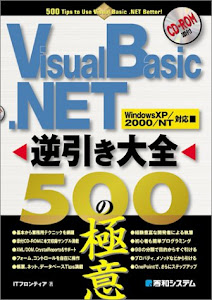 VisualBasic.NET逆引き大全500の極意