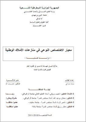 مذكرة ماجستير: معيار الاختصاص النوعي في منازعات الأملاك الوطنية PDF