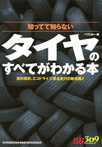 タイヤのすべてがわかる本 (別冊ベストカーガイド・赤バッジシリーズ)