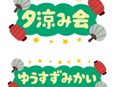 25 ++ 夕涼み 会 イラスト 320332-夕涼み会 イラスト フリー