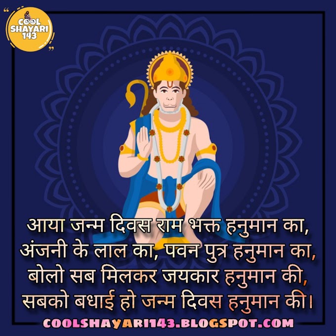 (Best 101+) Happy Hanuman Jayanti Wishes, Status, Shayari, Quotes, SMS & Messages in Hindi 2023