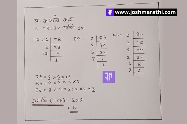 लसावि (LCM) आणि मसावि (HCF) कसा काढावा.