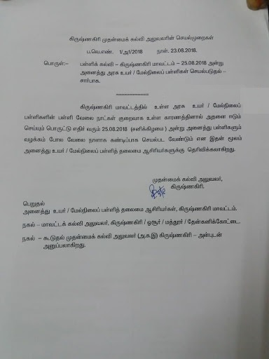 25.08.2018 சனிக்கிழமை பள்ளி வேலை நாள் - CEO Proceeding!