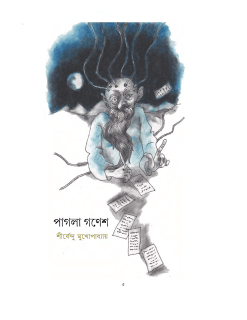 পাগলা গণেশ | শীর্ষেন্দু মুখোপাধ্যায় | সপ্তম শ্রেণীর বাংলা | WB Class 7 Bengali