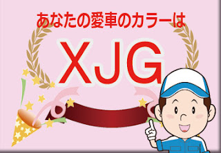 日産 ＸＪＧ フローズンバニラパール / ブラック 2トーン　ボディーカラー　色番号　カラーコード