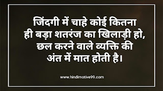 छल कपट पर शायरी, सुविचार, स्टेटस | Cheat Quotes, Shayari, Status in Hindi