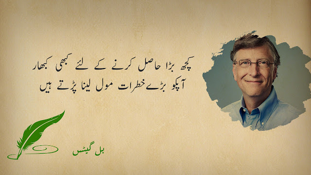 Bill Gates Quotes in Urdu | Bill Gates Ki Baatein | بل گیٹس کے اقوال