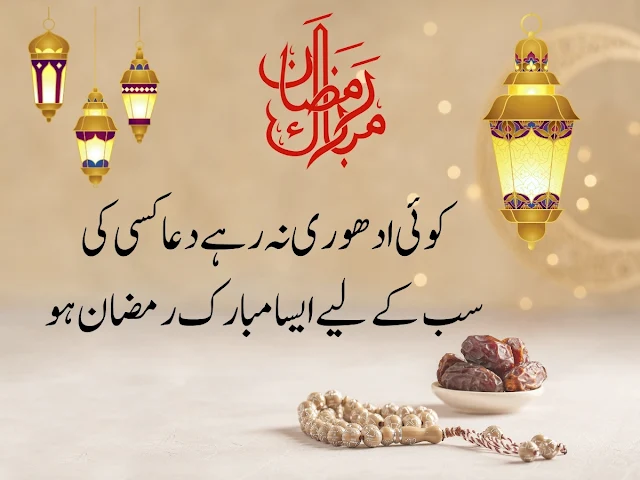 Urdu Poetry for Ramadan