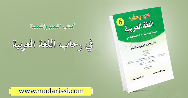 كراسة المتعلم لمادة اللغة العربية، مرجع في رحاب اللغة العربية للسنة السادسة من التعليم الابتدائي وفق المنهاج المنقح الجديد