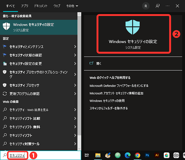 ［Windows セキュリティの設定］を検索