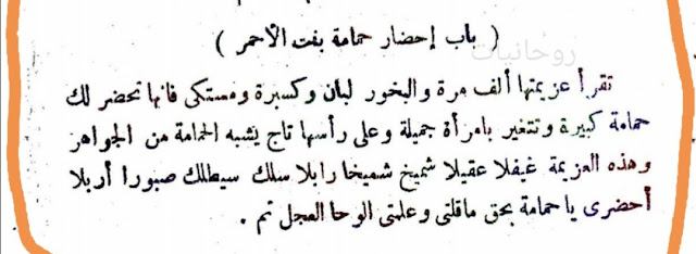 اقوي باب تحضير حمامة بنت الاحمر من مدونة روحانيات