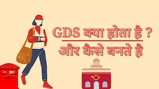 GDs full form, GDS full form in hindi, GDS kya hota hai, GDS kaise bante hai