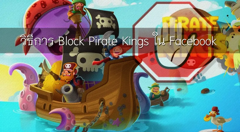 วิธีการ Block Pirate Kings ใน FACEBOOK