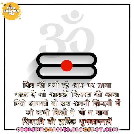 happy shivratri shayari, shivratri shayari image, shivratri caption in hindi, shivratri thought in hindi, shivratri par shayari, mahakal shivratri status, shivratri ki shayari, quotes on shivratri in hindi, mahashivratri wish in hindi, mahashivratri hindi wishes,