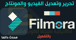 تحميل برنامج  Filmora بحجم صغير اصدار 32 بت " من الميديا فير "