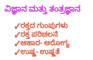 ವಿಜ್ಞಾನ & ತಂತ್ರಜ್ಞಾನ ನೋಟ್ಸ್.pdf