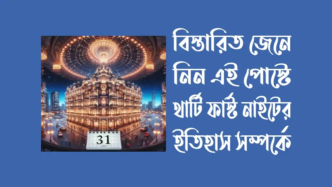 থার্টি-ফাস্ট-নাইট