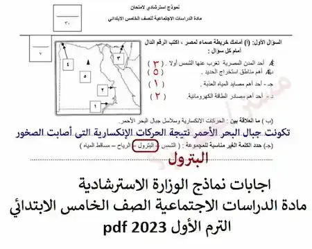 اجابات نماذج الوزارة الاسترشادية مادة الدراسات الاجتماعية الصف الخامس الابتدائي الترم الأول 2023 pdf